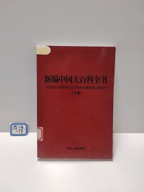 新编中国大百科全书. A卷．7, 军事体育