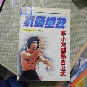 抗暴绝技:李小龙制暴自卫术