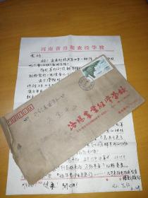 河南省洛阳农经学校1996年寄给父母的一封信（邮票为三清山司春女神）