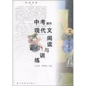 正版現(xiàn)貨中考課外現(xiàn)代文閱讀與訓(xùn)練王運(yùn)遂，邵明燦主編9787539240732江西教育出版社新華倉(cāng)庫(kù)多倉(cāng)直發(fā)