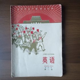 上海市小学课本 英语（第二册）