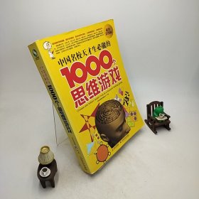 中国名校天才生必做的1000个思维游戏（超值彩图版）