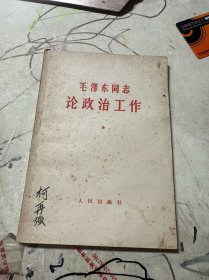 毛泽东同志论政治工作