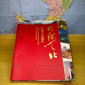 大河之北:世界文化遗产