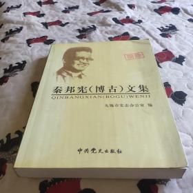 秦邦宪(博古)文集
