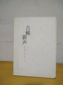 古稀新声 张海书法展作品