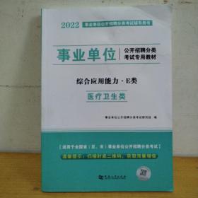 2022事业单位E类医疗卫生类公开招聘考试【综合应用能力E类】 教材