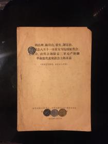 周总理，陈伯达，康生，谢富治—————座谈会上的讲话