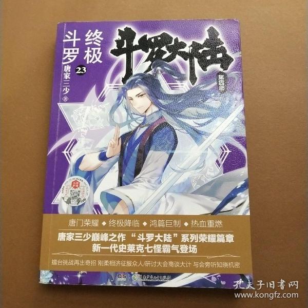 斗罗大陆第四部终极斗罗23