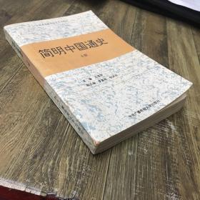 簡明中國通史（上） 有少許字跡和劃線