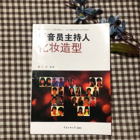 播音员主持人化妆造型/播音主持专业十二五规划教材·21世纪播音主持专业训练教材