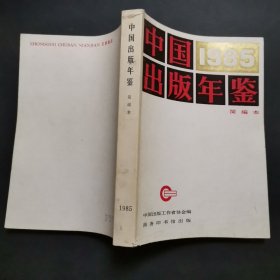 中国出版年鉴简编本1985