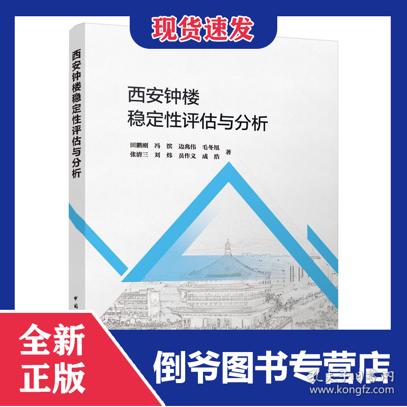 西安钟楼稳定性评估与分析