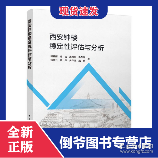 西安钟楼稳定性评估与分析