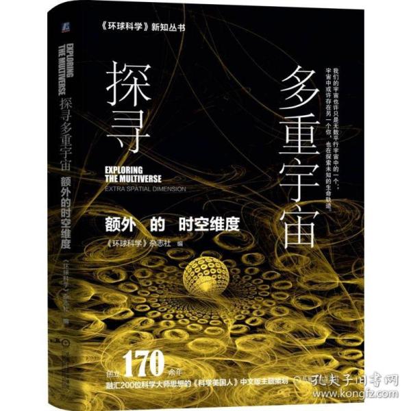 探寻多重宇宙:额外的时空维度:科学美国人中文版主题策划 环球科学杂志社 著  