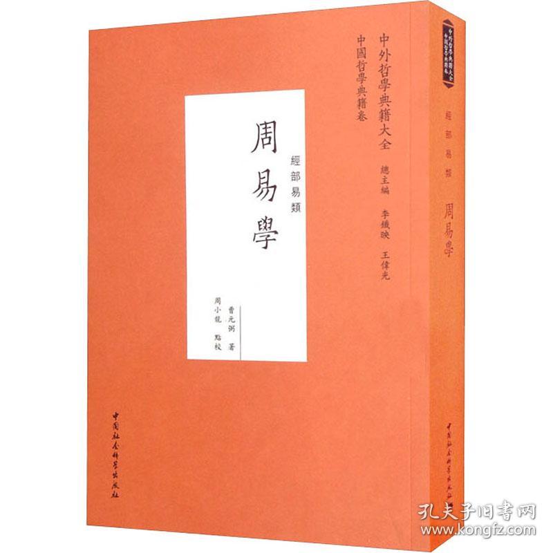 全新正版 周易学(经部易类)/中外哲学典籍大全 曹元弼 9787520391825 中国社会科学出版社