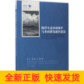 海洋生態(tài)環(huán)境保護與舟山群島新區(qū)建設(shè)