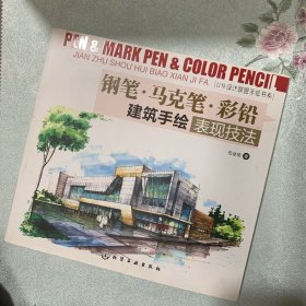 钢笔·马克笔·彩铅：建筑手绘表现技法