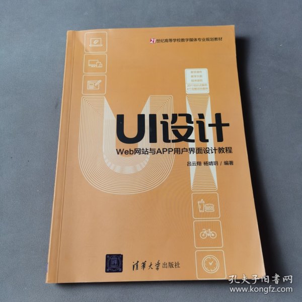 UI设计：Web网站与APP用户界面设计教程/21世纪高等学校数字媒体专业规划教材