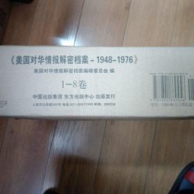 美国对华情报解密档案(1948～1976)（8卷本）（定价1280）（杨奎松主编）