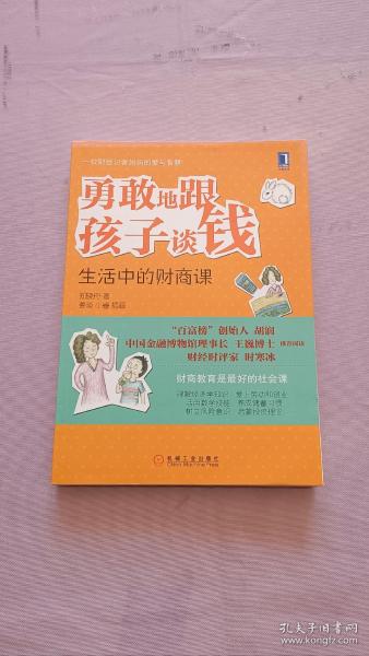 勇敢地跟孩子谈钱：生活中的财商课（“百富榜”创始人胡润、中国金融博物馆理事长王巍博士、财经时评家时寒冰强力推荐、财商教育是最好的社会课）