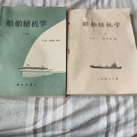 船舶輔機(jī)學(xué).（上下冊(cè)）