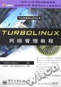 TurboLinux网络管理教程拓林思(中国)教育培训中心