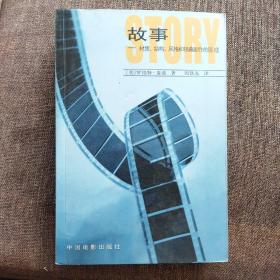 故事：材质、结构、风格和银幕剧作的原理