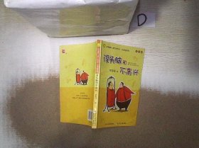 没头脑和不高兴：中国幽默儿童文学创作·任溶溶系列