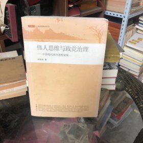 伟人思维与政党治理：中国现代政治思想论集