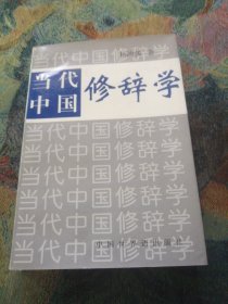 当代中国修辞学
