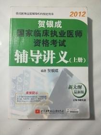 贺银成国家临床执业医师资格考试  辅导讲义（上册）