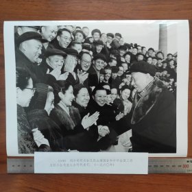 超大尺寸：1960年， 刘少奇会见民主建国会（民建）和中华全国工商业联合会代表大会的代表（袋1262--109号）