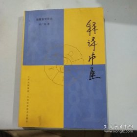 释译中医:能量医学导论