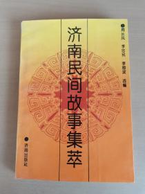濟(jì)南民間故事集萃，