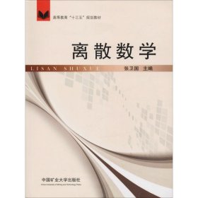 正版 离散数学 张卫国 中国矿业大学出版社