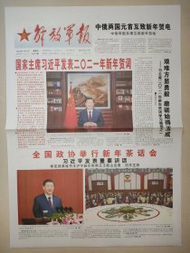 解放军报2021年1月1日 4版全 新年元旦报