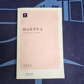 小猿搜题满分之路搞定高考作文（语文）高中语文作文提升分析讲解优秀满分作文解析提升写作能力
