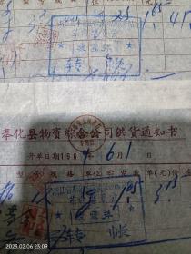 奉化县物资综合公司供货通知书单据资料，电焊条，红纸板。（60年代）