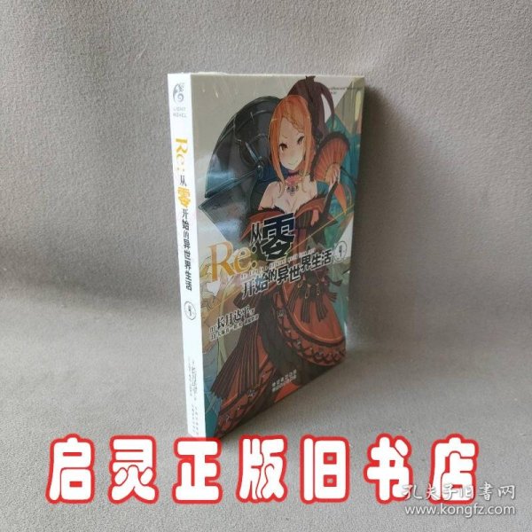 Re : 从零开始的异世界生活4 长月达平作品 天闻角川