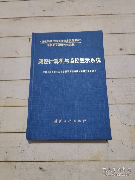 导弹般天测量控制系统·国防科研试验工程技术系列教材：测控计算机与监控显示系统