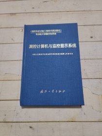 导弹般天测量控制系统·国防科研试验工程技术系列教材：测控计算机与监控显示系统