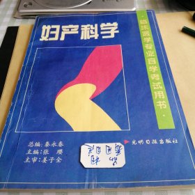 临床医学专业自学考试用书 妇产科学