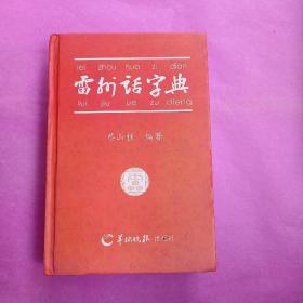 雷州话字典