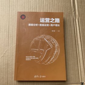 运营之路：数据分析+数据运营+用户增长