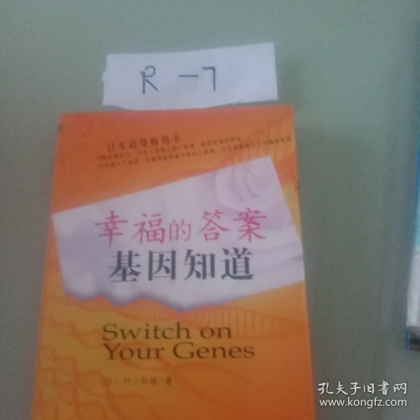 幸福的答案基因知道
