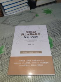 全流程网上办案体系的探索与实践 正版原版 库存书 书品九品请看图