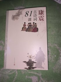 康震古诗词81课