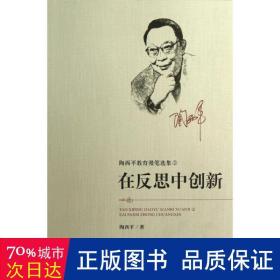 陶西平教育漫笔选集② 在反思中创新