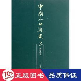 中国人口通史：第3卷·秦西汉卷